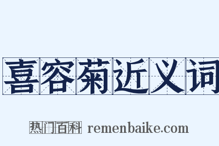 喜容菊近义词是什么意思的图片